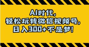最新AI蓝海赛道，狂撸视频号创作分成，月入1万+，小白专属项目！【揭秘】-大磊资源网