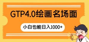 GTP4.0绘画名场面只需简单操作小白也能日入1000+-大磊资源网