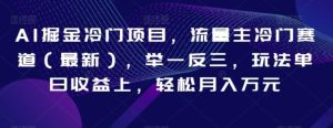AI掘金冷门项目，流量主冷门赛道，举一反三，玩法单日收益上，轻松月入万元【揭秘】-大磊资源网