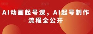 AI动画起号课，AI起号制作流程全公开-大磊资源网