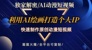 独家解密AI动漫短视频最新玩法，快速打造个人动漫IP，制作原创动漫短视频，篇篇火爆【揭秘】-大磊资源网