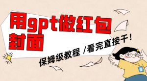 用gpt快速生成微信红包封面，保姆级别教程，小白看完即可上手操作-大磊资源网