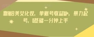 靠AI给美女化妆，单账号收益1W+，暴力起号，0基础一分钟上手-大磊资源网
