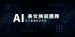 抖音最新最火【AI美女换装跳舞】无人直播互动玩法-大磊资源网