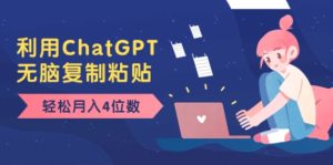 老项目新玩法，利用ChatGPT，无脑复制粘贴，轻松月入4位数，小白也可操作-大磊资源网
