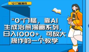 0门槛，靠AI生成治愈漫画系列，日入1000+，可放大操作的一个教学-大磊资源网