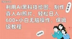利用AI黑科技绘图，制作真人AI照片，轻松日入600+小白无脑操作，保姆级教程【揭秘】-大磊资源网