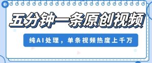 五分钟一条原创视频，纯AI处理，单条视频热度上千万【揭秘】-大磊资源网