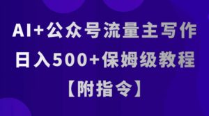 AI+公众号流量主写作，日入500+保姆级教程【附指令】-大磊资源网