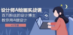 设计师AI绘画实战课：百万粉丝的设计博主教你用AI做设计-大磊资源网