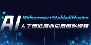 AI摄影【Midjourney+Stablediffusion】，人工智能商业应用摄影-37节课程-大磊资源网