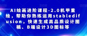 AI绘画进阶课程-2.0机甲重绘，帮助你熟练运用stabledifusion，快速生成高品质设计图稿、B端设计3D图标等-大磊资源网