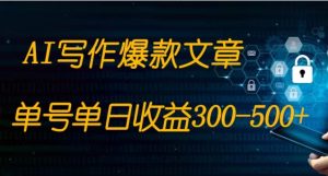 免费AI写作变现全程1部手机复制粘贴单号单日300-500+-大磊资源网