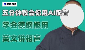 最近爆火的AI配音视频怎么制作？五分钟教会你！-大磊资源网