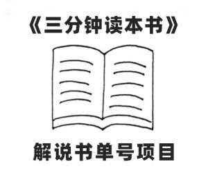 中视频流量密码，解说书单号AI一键生成，百分百过原创，单日收益300+-大磊资源网