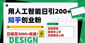 用人工智能日引200+知乎创业粉日稳定变现3000+！-大磊资源网