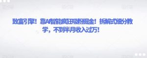 致富引擎！靠AI智能疯狂吸粉掘金！拆解式细分教学，不到半月收入过万！-大磊资源网