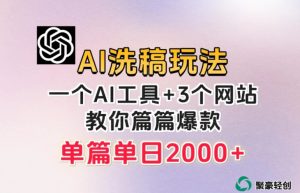 微头条AI洗稿流玩法，篇篇爆款，日稳定300+【揭秘】-大磊资源网