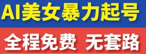 云天AI美女图集暴力起号，简单复制操作，7天快速涨粉，后期可以转带货-大磊资源网