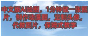 中文版AI绘图，1分钟做一张图片，有人靠AI绘图已经赚了10W，保姆式教学!-大磊资源网