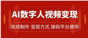 AI数字人变现及流量玩法，轻松掌握流量密码，带货、流量主、收徒皆可为-大磊资源网