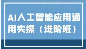 AI人工智能应用通用实操，ChatGPT和AI绘画教学演练，AIGC为行业赋能变现！-大磊资源网