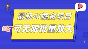 外面收费2.8w的10月最新AI掘金项目，单日收益可上千，批量起号无限放大-大磊资源网