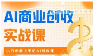 AI商业掘金实战课，小白也能上手的AI创收课-大磊资源网