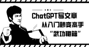 ChatGPT写文章，从入门秒变高手的‘武功秘籍’【揭秘】-大磊资源网