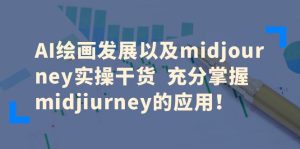 AI绘画发展以及midjourney实操干货充分掌握midjiurney的应用-大磊资源网