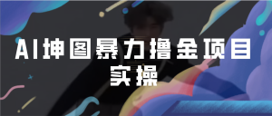 AI坤图项目，蹭一把哥哥的热度进行ai绘图暴力变现撸金-大磊资源网