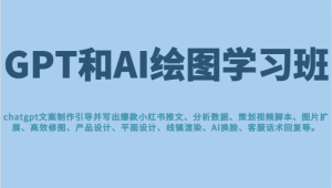 GPT和AI绘图学习班，文案制作引导并写出爆款小红书推文、AI换脸、客服话术-大磊资源网