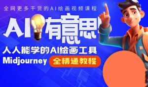 线上Midjourney精品课，AI时代提升竞争力首选，人人都能学的AI绘画工具-大磊资源网