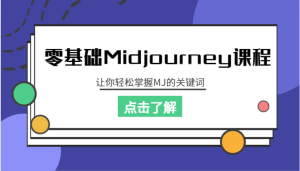 零基础Midjourney课程，让你轻松掌握MJ的关键词-大磊资源网