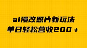 单日变现2000＋，ai漫改照片新玩法，涨粉变现两不误-大磊资源网