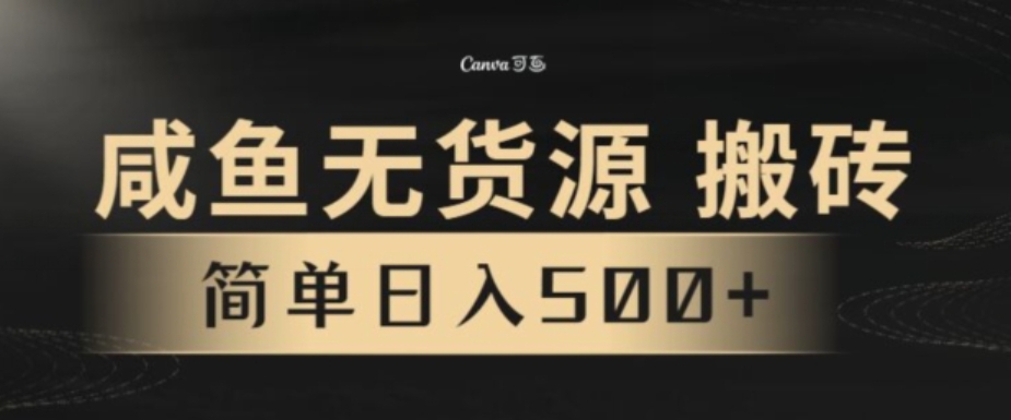 咸鱼无货源搬砖玩法，超火赛道，有手就行月入几万-大磊资源网