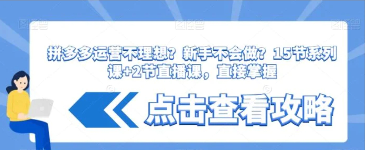 拼多多运营不理想？新手不会做？​15节系列课+2节直播课，直接掌握-大磊资源网