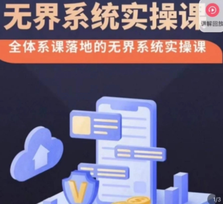 ·无界系统实操课，全体系落地无界改版后选择、出价、高投产做付费引流-大磊资源网