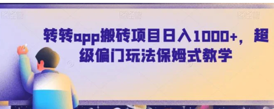 转转app搬砖项目日入1000+，超级偏门玩法保姆式教学-大磊资源网