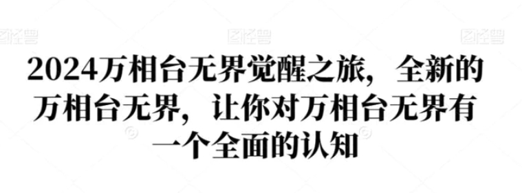 2024万相台无界觉醒之旅，全新的万相台无界，让你对万相台无界有一个全面的认知-大磊资源网