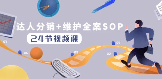 达人分销+维护全案SOP实操运营，快速做好达人分发和达人维护-大磊资源网