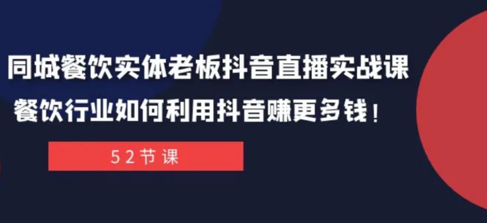 同城餐饮实体老板抖音直播实战课：餐饮行业如何利用抖音赚更多钱！-大磊资源网