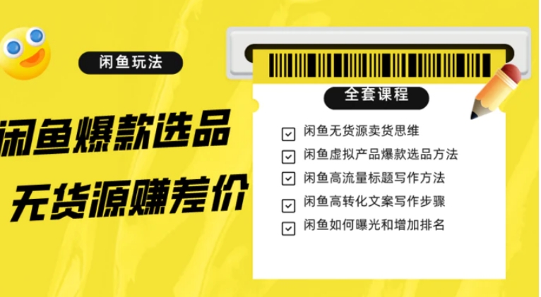 闲鱼无货源赚差价进阶玩法，爆款选品，资源寻找，引流变现全套教程-大磊资源网