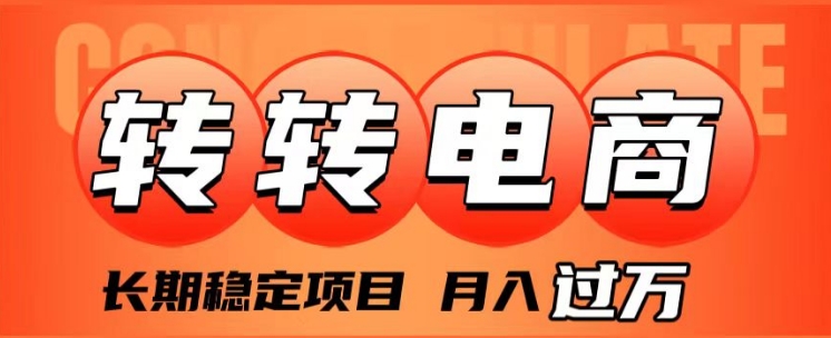 外面收费1980的转转电商，长期稳定项目，月入过万-大磊资源网