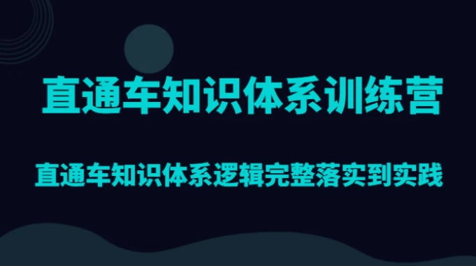 直通车知识体系训练营，直通车知识体系逻辑完整落实到实践-大磊资源网