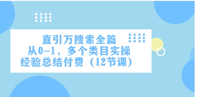 直引万·搜索全篇，从0-1，多个类目实操经验总结付费-大磊资源网