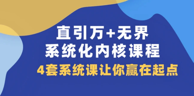 直引 万+无界·系统化内核课程，4套系统课让你赢在起点-大磊资源网