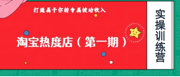 淘宝热度店第一期，0成本操作，可以付费扩大收益，个人或工作室最稳定持久的项目-大磊资源网
