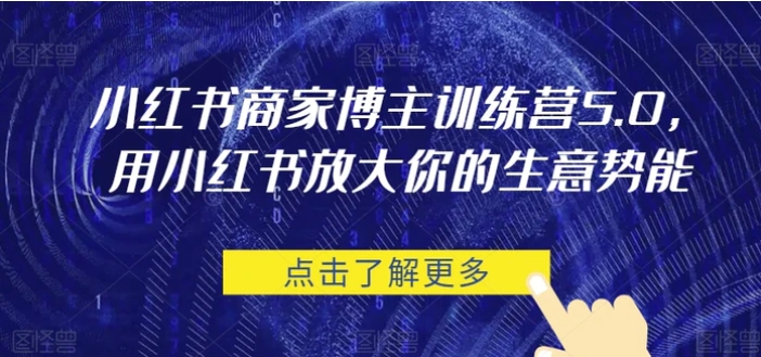 小红书商家博主训练营5.0，用小红书放大你的生意势能-大磊资源网