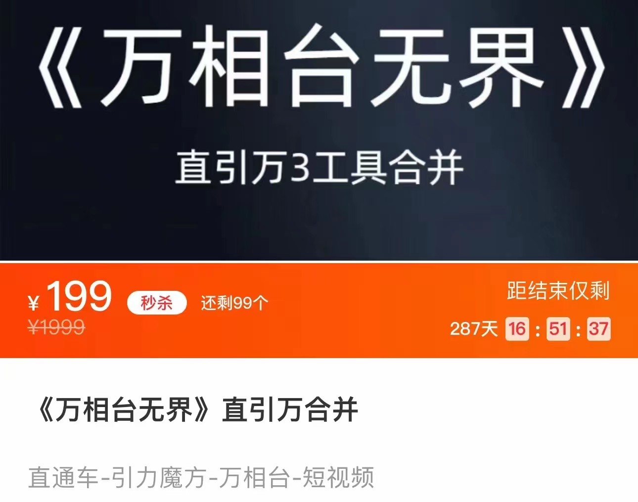 《万相台无界》直引万合并 直通车-引力魔方-万相台-短视频-搜索-推荐-大磊资源网